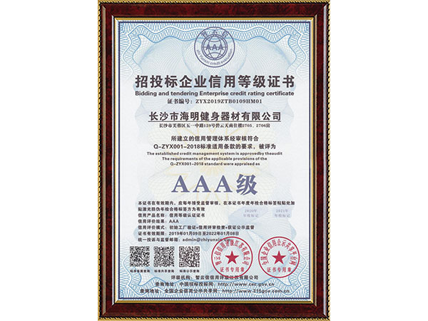招投標企業(yè)信用等級證書AAA級