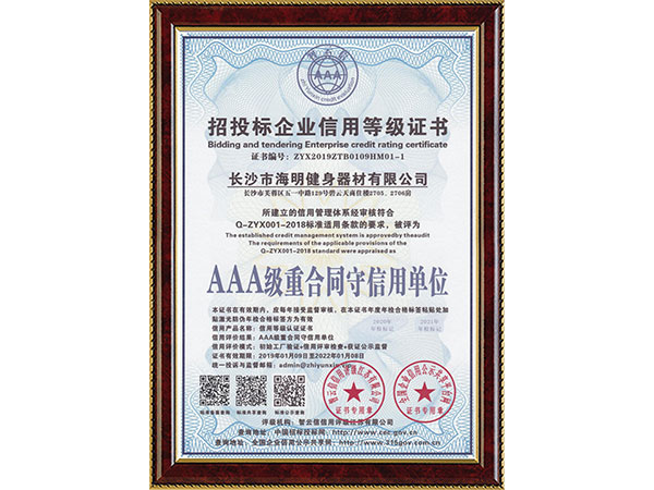招投標企業(yè)信用等級證書AAA級重合同守信用單位