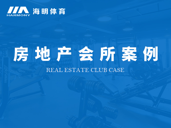 房地產(chǎn)會所案例