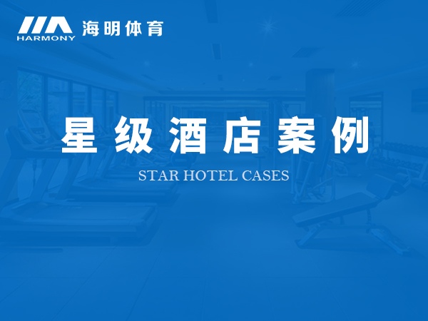 星級酒店案例